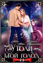 Утоли мой голод (Мира Гром
                                                                                                            
                                                                                                                                                                                                                                        ,
                                                                
                                                                                                                                            Надежда Олешкевич)