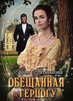 Обещанная герцогу (Дарья Ратникова)