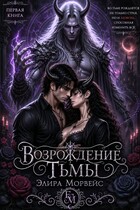 Возрождение тьмы (Элира Морвейс)