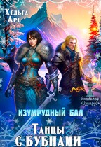 Изумрудный бал. Танцы с бубнами (Хельга Арс)