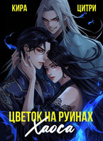 Цветок на руинах Хаоса (Кира Цитри)