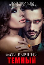 Мой бывший темный (Екатерина Вострова)