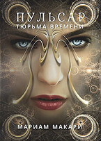 Пульсар: тюрьма времени (Мариам Макари)