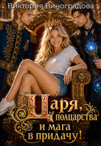 Царя, полцарства и мага в придачу! (Виктория Виноградова)