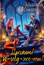 Дракон! И-гад-же-ты! (Надежда Мамаева)
