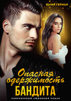 Опасная одержимость бандита (Юлия Герман)