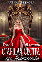 Старшая сестра его величества. Власть. Часть 2 (Алёна Цветкова)