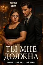 Ты мне должна (Дарина Кисс)