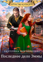 Агентство Купидон. Последнее дело Эммы (Екатерина Мордвинцева)