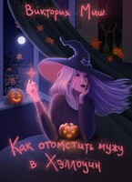 Как отомстить мужу в Хэллоуин (Виктория Миш)