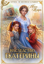 Наследство Екатерины (Ника Цезарь)