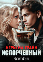 Игры на грани. Испорченный (Bambie)