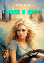 ГЕНРИХ в гневе (Голубина Елена)