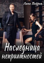 Наследница неприятностей (Lika Peyrak)
