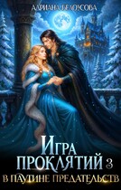 Игра проклятий-3. В паутине предательств (Адриана Белоусова (Адриана Максимова))