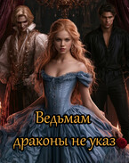 Ведьмам драконы не указ (Бьянка Сафронова)