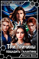 Три причины пощадить галактику (Марушка Белая)