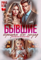 Бывшие. Вернуть всё назад (Рина Беж)