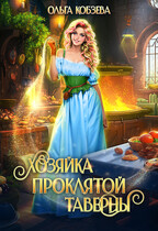 Хозяйка проклятой таверны (Ольга Кобзева)