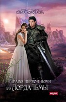 Право первой ночи для Лорда Тьмы (Ольга Коротаева)