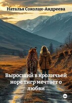 Выросший в кроличьей норе тигр мечтает о любви (Наталья Соколан-Андреева)
