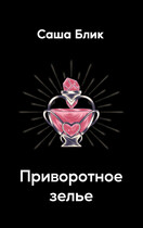 Приворотное зелье (Александра Блик)