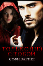 Только (не) с тобой (Софи Вариет)
