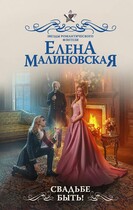 Свадьбе быть! (Елена Малиновская)