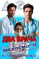 Два врача. Медосмотр в четыре руки (Лучия Мун)