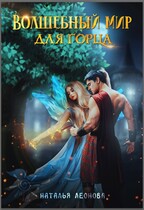 Волшебный мир для горца (Наталья Леонова)