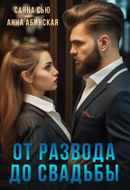 От развода до свадьбы (Анна Абинская
                                                                                                            
                                                                                                                                                                                                                                        ,
                                                                
                                                                                                                                            Санна Сью)