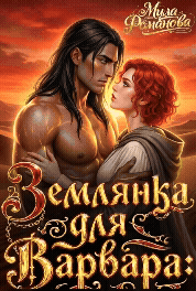 Землянка Для Варвара! (Мила Романова)