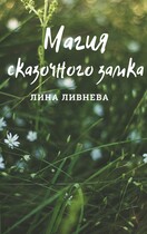 Магия сказочного замка (Lina Livneva)