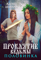 Проклятие ведьмы. Половинка (Марина Леванова)