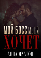 Мой босс меня хочет (Анна Милтон)