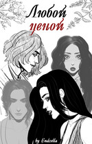 Любой ценой (Endzella)