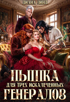 Пышка для трех искалеченных генералов (Диана Линд)