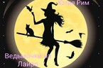 Ведьмочки из Лайро (Юлия Рим)