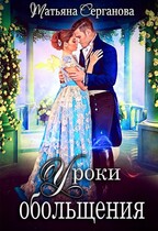 Уроки обольщения (Татьяна Серганова)