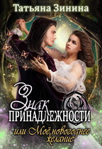 Знак принадлежности, или Моё новогоднее желание (Татьяна Зинина)