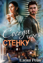 Соседи через стенку (Елена Рейн)