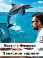 Запасной вариант (Марьяна Новикова)
