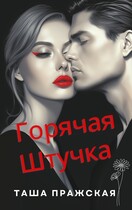 Горячая штучка (Таша Пражская)
