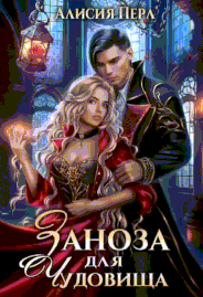 Заноза для Чудовища (Алисия Перл)