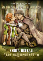 Двое над пропастью. Часть 1 Заклятые союзники (Olga Gridunova)