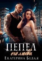❤️ Пепел его любви (Екатерина Белая)