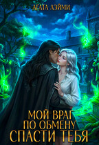Мой враг по обмену. Спасти тебя (Агата Лэйми)