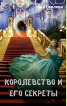 Королевство и его секреты (Яна  Павлова)