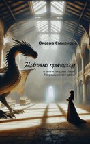 Добыть принцессу (Oksana Smirnova)