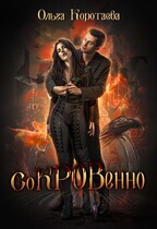 Клан чёрной крови: соКРОВенно (Ольга Коротаева)